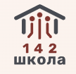 
ГБОУ Школа № 142 Выборгского района
