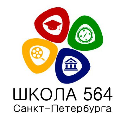 
ГБОУ СОШ № 564 Адмиралтейского района СПБ
